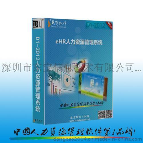 汕尾东宝D1人事考勤工资软件、江门人事考勤薪资系统