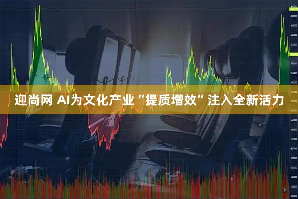迎尚网 AI为文化产业“提质增效”注入全新活力