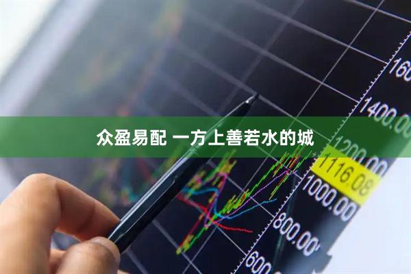 众盈易配 一方上善若水的城